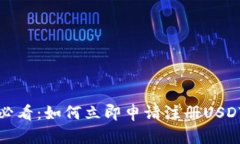 2025必看：如何立即申请注