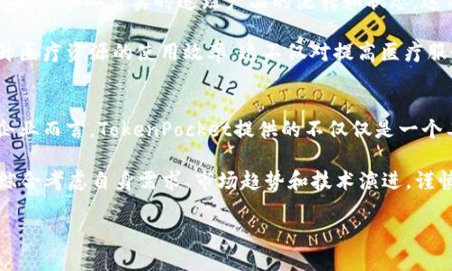   2025必看：TokenPocket企业版——推动区块链企业级解决方案的未来 / 

 guanjianci TokenPocket, 企业版, 区块链, 数字资产管理 /guanjianci 

引言
在数字资产管理和区块链技术迅猛发展的今天，越来越多的企业意识到传统系统在创新面前的不足。区块链技术为企业提供了更高效、安全和透明的解决方案。在众多区块链应用中，TokenPocket企业版脱颖而出，成为企业探索区块链领域的优质选择。尤其是展望2025，我们有理由相信，TokenPocket企业版将会在众多企业中占据一席之地，带来更多的机遇和挑战。

什么是TokenPocket企业版？
TokenPocket企业版是基于区块链技术的数字资产管理工具，旨在为企业提供高效、安全的资产管理和交易解决方案。作为一个集钱包、交易、资产管理于一体的平台，TokenPocket企业版能够支持多种数字资产的管理，使企业能够轻松进行资产的存储、转移以及投资。在这个日益数字化的世界里，TokenPocket企业版为企业提供了一种便捷、安全的解决方案。

TokenPocket企业版的核心优势
TokenPocket企业版之所以备受青睐，主要是因为其独特的优势和特性。首先，它具备高安全性。区块链技术本身的去中心化特性能够有效防范数据的篡改和黑客攻击，让企业在进行数字资产管理时更为安心。此外，TokenPocket企业版提供多重签名、私钥管理等安全措施，使得企业资产管理更加安全可靠。

其次，TokenPocket企业版提供了灵活的接口和定制的服务。对于不同规模和行业的企业，TokenPocket能够根据实际需求提供量身定制的解决方案，确保企业能够在使用过程中无缝对接其现有业务流程。因此，无论是初创企业还是大型企业，都能依靠TokenPocket的技术优势实现数字化转型。

如何使用TokenPocket企业版？
使用TokenPocket企业版非常简单。企业首先需要在官方网站上注册并创建账户。在完成注册后，企业可以根据需要创建多个子钱包以便于对不同资产进行管理。在此过程中，TokenPocket提供详细的操作指南，确保用户能够快速上手。

在账户设置完成后，企业可以开始通过TokenPocket进行资产的存储和交易。用户只需将数字资产转入相关的钱包地址，即可完成资金的存储。同时，TokenPocket支持的多样化交易功能，让企业可以随时进行资产的转移与兑换，确保数字资产的流动性。此外，TokenPocket企业版还提供财务报表功能，帮助企业实时监控资产状况，做出更有针对性的决策。

TokenPocket的市场前景
随着区块链技术的不断发展，TokenPocket企业版将在未来迎来更广阔的市场前景。根据市场研究机构的预测，全球区块链市场将在2025年达到数千亿美元的规模，这无疑为TokenPocket提供了良好的发展机遇。

然而，TokenPocket企业版的发展并不是一帆风顺的。市场竞争的激烈程度日益加重，企业在选择区块链解决方案时，面临着各种挑战。因此，TokenPocket需要不断创新，提升技术和服务质量，以维持其在激烈竞争中的优势。从这一角度看，持续的研发投入和客户反馈将在TokenPocket企业版的未来发展中扮演至关重要的角色。

TokenPocket在各行业的应用案例
TokenPocket企业版不仅适用于金融行业，还广泛应用于其他各个行业。例如，供应链管理是TokenPocket一个重要的应用领域。通过区块链技术，企业可以在供应链各个环节实时追踪产品的流转和状态，这不仅提高了透明度，还有效降低了伪造和欺诈的风险。

此外，在医疗行业中，TokenPocket企业版也展现了其特殊的价值。数字资产管理可以帮助医疗机构对药品、设备的采购和管理进行更透明的追踪和记录，从而提升医疗资源的使用效率。这不仅对提高医疗服务质量有帮助，更对保障公众健康有着积极意义。

总结与展望
总的来说，TokenPocket企业版凭借其安全、高效、灵活的特点，成为了企业管理数字资产的理想选择。特别是对于那些希望在未来几年里抓住数字化转型机遇的企业而言，TokenPocket提供的不仅仅是一个工具，更是一种能够推动业务增长的新思维。

展望2025，区块链技术将继续深入各行各业，而TokenPocket企业版也将凭借其优秀的产品和服务不断拓展市场。然而，企业在选择数字资产管理工具时也需要综合考虑自身需求、市场趋势和技术演进，谨慎选择一个适合的解决方案。在这一过程中，TokenPocket将持续发挥创新与服务的优势，帮助企业在数字经济中更快更好地前行。

因此，无论是企业决策者还是投资者，都应密切关注TokenPocket企业版的动态与发展，以便抓住这一即将到来的市场潮流，推动企业的未来发展。