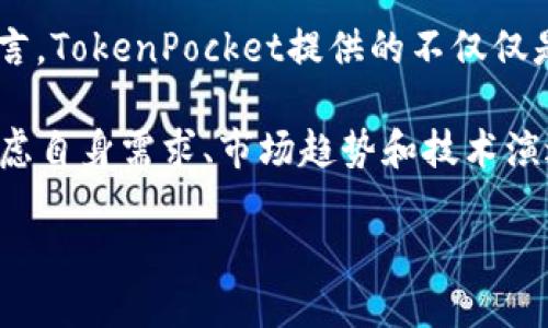   2025必看：TokenPocket企业版——推动区块链企业级解决方案的未来 / 

 guanjianci TokenPocket, 企业版, 区块链, 数字资产管理 /guanjianci 

引言
在数字资产管理和区块链技术迅猛发展的今天，越来越多的企业意识到传统系统在创新面前的不足。区块链技术为企业提供了更高效、安全和透明的解决方案。在众多区块链应用中，TokenPocket企业版脱颖而出，成为企业探索区块链领域的优质选择。尤其是展望2025，我们有理由相信，TokenPocket企业版将会在众多企业中占据一席之地，带来更多的机遇和挑战。

什么是TokenPocket企业版？
TokenPocket企业版是基于区块链技术的数字资产管理工具，旨在为企业提供高效、安全的资产管理和交易解决方案。作为一个集钱包、交易、资产管理于一体的平台，TokenPocket企业版能够支持多种数字资产的管理，使企业能够轻松进行资产的存储、转移以及投资。在这个日益数字化的世界里，TokenPocket企业版为企业提供了一种便捷、安全的解决方案。

TokenPocket企业版的核心优势
TokenPocket企业版之所以备受青睐，主要是因为其独特的优势和特性。首先，它具备高安全性。区块链技术本身的去中心化特性能够有效防范数据的篡改和黑客攻击，让企业在进行数字资产管理时更为安心。此外，TokenPocket企业版提供多重签名、私钥管理等安全措施，使得企业资产管理更加安全可靠。

其次，TokenPocket企业版提供了灵活的接口和定制的服务。对于不同规模和行业的企业，TokenPocket能够根据实际需求提供量身定制的解决方案，确保企业能够在使用过程中无缝对接其现有业务流程。因此，无论是初创企业还是大型企业，都能依靠TokenPocket的技术优势实现数字化转型。

如何使用TokenPocket企业版？
使用TokenPocket企业版非常简单。企业首先需要在官方网站上注册并创建账户。在完成注册后，企业可以根据需要创建多个子钱包以便于对不同资产进行管理。在此过程中，TokenPocket提供详细的操作指南，确保用户能够快速上手。

在账户设置完成后，企业可以开始通过TokenPocket进行资产的存储和交易。用户只需将数字资产转入相关的钱包地址，即可完成资金的存储。同时，TokenPocket支持的多样化交易功能，让企业可以随时进行资产的转移与兑换，确保数字资产的流动性。此外，TokenPocket企业版还提供财务报表功能，帮助企业实时监控资产状况，做出更有针对性的决策。

TokenPocket的市场前景
随着区块链技术的不断发展，TokenPocket企业版将在未来迎来更广阔的市场前景。根据市场研究机构的预测，全球区块链市场将在2025年达到数千亿美元的规模，这无疑为TokenPocket提供了良好的发展机遇。

然而，TokenPocket企业版的发展并不是一帆风顺的。市场竞争的激烈程度日益加重，企业在选择区块链解决方案时，面临着各种挑战。因此，TokenPocket需要不断创新，提升技术和服务质量，以维持其在激烈竞争中的优势。从这一角度看，持续的研发投入和客户反馈将在TokenPocket企业版的未来发展中扮演至关重要的角色。

TokenPocket在各行业的应用案例
TokenPocket企业版不仅适用于金融行业，还广泛应用于其他各个行业。例如，供应链管理是TokenPocket一个重要的应用领域。通过区块链技术，企业可以在供应链各个环节实时追踪产品的流转和状态，这不仅提高了透明度，还有效降低了伪造和欺诈的风险。

此外，在医疗行业中，TokenPocket企业版也展现了其特殊的价值。数字资产管理可以帮助医疗机构对药品、设备的采购和管理进行更透明的追踪和记录，从而提升医疗资源的使用效率。这不仅对提高医疗服务质量有帮助，更对保障公众健康有着积极意义。

总结与展望
总的来说，TokenPocket企业版凭借其安全、高效、灵活的特点，成为了企业管理数字资产的理想选择。特别是对于那些希望在未来几年里抓住数字化转型机遇的企业而言，TokenPocket提供的不仅仅是一个工具，更是一种能够推动业务增长的新思维。

展望2025，区块链技术将继续深入各行各业，而TokenPocket企业版也将凭借其优秀的产品和服务不断拓展市场。然而，企业在选择数字资产管理工具时也需要综合考虑自身需求、市场趋势和技术演进，谨慎选择一个适合的解决方案。在这一过程中，TokenPocket将持续发挥创新与服务的优势，帮助企业在数字经济中更快更好地前行。

因此，无论是企业决策者还是投资者，都应密切关注TokenPocket企业版的动态与发展，以便抓住这一即将到来的市场潮流，推动企业的未来发展。