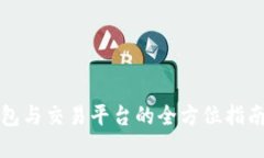 2025必看：区块链钱包与交