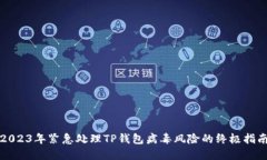 2023年紧急处理TP钱包病毒