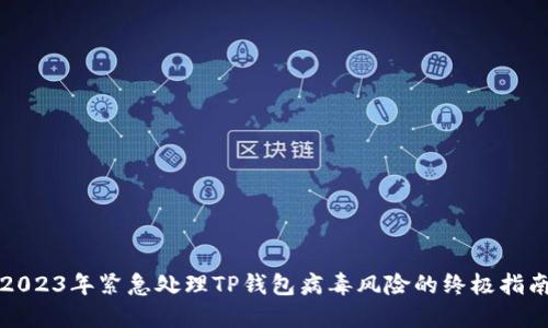 2023年紧急处理TP钱包病毒风险的终极指南