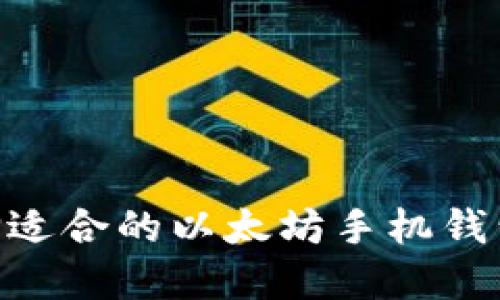 2025必看！如何选择适合的以太坊手机钱包——立即查看指南