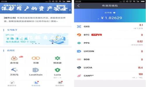 在加密货币市场中，能够购买和交易各种数字资产的钱包扮演着至关重要的角色。然而，许多用户在使用某些钱包时，可能会遇到无法找到特定代币（如LUNA）的情况。对于TP钱包用户来说，LUNA代币的缺失就引发了诸多疑问和讨论。那么，为什么TP钱包没有LUNA呢？

1. 代币上市与交易所支持
首先，TP钱包中的代币列表通常与支持它们的交易所密切相关。代币需要在某些交易所上市，才能被相应的钱包所支持。如果LUNA没有在TP钱包支持的交易所上市，那么用户自然就无法在该钱包中找到LUNA。
此外，LUNA代币的市场接受度以及市场需求也决定了其在不同钱包中的可用性。如果某个代币的交易量较小或缺乏投资者的关注，它可能不会被一些钱包所支持。

2. 钱包的更新与版本管理
其次，TP钱包作为一个数字资产钱包，会定期更新以支持新的代币和功能。然而，更新的速度和频率因多个因素而异。在某些情况下，如果TP钱包没有及时更新以支持LUNA，用户就无法在钱包中找到该代币。
因此，保持钱包的最新版本是用户的重要责任。如果您使用的TP钱包版本较旧，可能会导致一些新加入的代币不被识别。

3. LUNA的技术变化与钱包兼容性
值得注意的是，LUNA作为一种加密货币，其背后的技术也在不断变化。比如，在Terra网络进行过的一些重大升级可能影响了代币的结构。所以即使TP钱包曾经支持LUNA，若后续出现了技术上的变化，可能会导致该代币暂时不能在钱包中显示。
此时，用户可以关注相关的社区动态，及时获取更新信息。常常，加密领域的信息变动频繁，因此适时了解动态对用户使用钱包和各种代币的管理非常重要。

4. 钱包的安全性与风险评估
此外，TP钱包可能会根据其安全性和风险评估决定是否支持某些代币。如果LUNA代币在某段时间内出现了安全漏洞或市场波动较大，钱包可能会选择暂时不支持，以保护用户的资产安全。
因此，在使用任何数字资产钱包时，用户应时刻关注相关安全资讯，确保自己的资产不受损失。

5. 如何解决LUNA无法显示的问题？
面对LUNA在TP钱包中无法找到的问题，用户可以通过几个步骤来解决。首先，检查TP钱包的版本是否最新，并进行更新。如果一切正常，但仍然无法找到LUNA，那么建议访问TP钱包的官方网站或联系其客户支持，获取权限以及未来是否将支持LUNA的相关信息。
除此之外，用户也可以考虑使用其他支持LUNA的加密货币钱包。市场上存在很多数字货币钱包如MetaMask、Trust Wallet等，它们在代币支持方面可能会更全面，用户可以根据自己的需求来选择适合的工具。

6. 关注社区与市场动态
最后，为了更好地跟踪LUNA的动态，建议用户加入相关的社交社区和论坛。在这些平台上，用户可以与其他加密货币爱好者交流，获取最新的消息和动态。许多项目团队会在社交媒体上进行公告，跟上他们的更新能够让用户在第一时间内得知LUNA的未来走向。
除了社交媒体，社区讨论平台如Reddit和Twitter也是获取信息的重要来源。加入这些讨论，及时获取他人的经验分享以及建议，能够帮助用户更好地理解市场。

总结
总的来说，TP钱包未显示LUNA的原因可能是多方面的，从代币的上市支持、钱包的版本更新、技术变化，到安全性风险评估等因素都可能影响其可用性。用户应保持钱包最新状态，关注市场动态，并积极寻求解决方案。当你准备好投资LUNA时，确保选择合适的钱包来保障你的数字资产安全。通过这样的方法，你不仅可以规避潜在的问题，也能更从容地应对未来加密市场的变化。