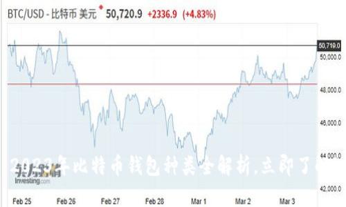 2023年比特币钱包种类全解析，立即了解！