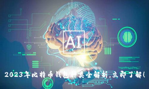2023年比特币钱包种类全解析，立即了解！