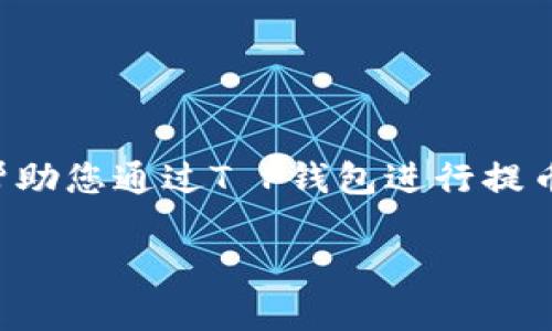 提币流程一般涉及多个步骤，以下是一个简化的指导，帮助您通过T P钱包进行提币操作。在这里，我将为您提供关于这一过程的详细介绍。

### 如何在T P钱包中提取币：步骤与技巧