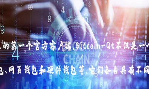 早期的比特币钱包被称为“Bitcoin-Qt”。这个钱包是比特币创始人中本聪在2009年推出的第一个官方客户端。Bitcoin-Qt不仅是一个钱包软件，还提供了完整的比特币网络节点功能，使用户能够直接参与到比特币网络中。

此后，随着比特币和加密货币生态系统的发展，出现了许多其他类型的钱包，包括移动钱包、网页钱包和硬件钱包等，它们各自具有不同的特点和功能，以满足用户的需求。