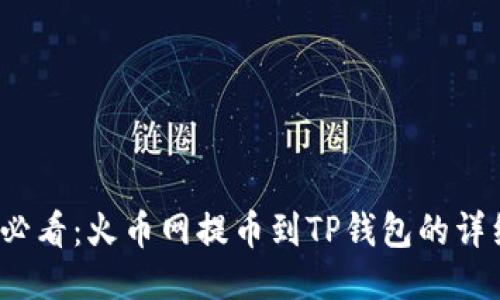 2025必看：火币网提币到TP钱包的详细指南