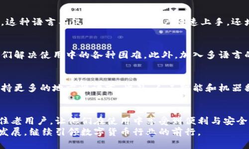 bianoti2025必看：比特币官方客户端钱包的多语言选择与使用指南/bianoti
比特币, 客户端钱包, 多语言支持, 使用指南/guanjianci

引言：比特币的全球化与多语言需求
在数字货币迅速发展的今天，比特币作为最知名的加密货币，受到了全世界用户的广泛关注。比特币不仅在金融投资领域引起热潮，同时也促使了其钱包软件的多样化。随着比特币用户的多样性日益增强，官方客户端钱包的语言支持也变得尤为重要。因此，本文将深入探讨比特币官方客户端钱包的多语言选择及其使用指南，帮助用户更好地掌握这款数字货币的管理工具。

比特币钱包的基本概念
在讨论比特币钱包的语言选择之前，我们首先需要理解比特币钱包的基本概念。比特币钱包是一个用于存储、发送和接收比特币的工具。它并不是真的存储比特币，而是保存用户的私人密钥，允许用户访问他们的比特币账户。因此，选择一个易于使用、界面友好的钱包，对于新手用户尤为重要。

语言支持的重要性
随着比特币的普及，全球各地的用户的需求愈发多样。因此，钱包软件的语言支持成为了一个不容忽视的方面。多语言支持可以帮助用户消除语言障碍，使他们更方便地进行数字资产的管理。此外，语言的多样性还提升了钱包的可用性和用户体验，使其在全球市场的接受度增加。

比特币官方客户端钱包的语言选项
比特币官方客户端钱包通常支持多种语言，以下是一些常见的语言选项：
ul
    li英语/li
    li中文/li
    li西班牙语/li
    li法语/li
    li德语/li
    li俄语/li
/ul
这不仅有助于用户更好地理解钱包的功能和使用方法，还有助于提高用户的安全性，因为用户可以在自己熟悉的语言环境下进行操作，降低因语言障碍导致的错误风险。

如何选择适合自己的语言
在使用比特币官方客户端钱包时，用户可以根据自己的母语和使用习惯，选择最适合自己的语言。如果您是国际用户，或者计划在多个国家使用数字货币，那么选择一种广泛使用的语言，如英语，可能是最合适的选择。但如果您是本地用户，使用本地语言可以让您在使用过程中更加得心应手。

比特币官方客户端钱包的设置步骤
下面是比特币官方客户端钱包的设置步骤，可以帮助您在初次使用时顺利上手：
ol
    li下载比特币官方客户端钱包软件，并安装在您的设备上。/li
    li在首次启动时，您会看到语言选择界面。选择您希望使用的语言。/li
    li根据提示创建新的比特币钱包，保存好助记词和私人密钥。/li
    li完成后，您可以开始使用钱包进行比特币交易。/li
/ol

关于多语言用户界面的
比特币官方客户端钱包的多语言用户界面还需要进行定期更新，以跟上不同国家和地区用户的反馈。在技术支持和用户体验方面，需要持续进行。此外，开发团队还应考虑对不同文化背景用户的问候语、设置选项和使用示例进行本地化处理，以提升产品的整体吸引力。

多语言钱包对投资者的影响
多语言钱包可以帮助投资者克服信息不对称的问题，从而提供更好的决策支持。例如，当用户可以使用熟悉的语言阅读市场资讯和公共资料时，他们更可能做出明智的投资选择。这种语言不仅有助于新手用户快速上手，还增加了投资者对数字货币市场的信心。

技术支持与社区交流的重要性
除了语言本身的支持外，用户在使用比特币官方客户端钱包的过程中，还希望获得良好的技术支持和活跃的社区交流。多语言的技术支持团队可以迅速解答用户的问题，帮助他们解决使用中的各种困难。此外，加入多语言的社区论坛，用户可以与来自全球的比特币爱好者进行交流，分享经验和学习最新的市场动态。

未来发展趋势与展望
随着比特币生态系统的不断升级，未来比特币官方钱包的多语言支持无疑会进一步扩大。尽管目前已经支持多种主要语言，但随着全球用户的不断增加，钱包软件也应当考虑支持更多的地方性语言。此外，人工智能和机器翻译技术的发展，将使钱包的语言支持更加智能化和个性化。例如，未来钱包可以根据用户的使用习惯，自动识别他们的首选语言，并在不同环境下（如家、工作、旅行等）动态切换。

总结：语言作为数字货币的一扇窗
总之，比特币官方客户端钱包的多语言支持不仅符合全球化的发展趋势，更能增强用户体验，提高产品的市场竞争力。通过语言选项和用户界面，钱包不仅能吸引新用户，还能留住老用户，让他们在使用中享受到便利与安全。
随着数字货币的不断普及，确保钱包软件的用户友好性、可访问性以及安全性，将是每个开发者必须承担的责任。因此，积极关注用户反馈和需求，也将助推比特币钱包在未来的发展，继续引领数字货币行业的前行。