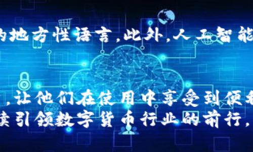 bianoti2025必看：比特币官方客户端钱包的多语言选择与使用指南/bianoti
比特币, 客户端钱包, 多语言支持, 使用指南/guanjianci

引言：比特币的全球化与多语言需求
在数字货币迅速发展的今天，比特币作为最知名的加密货币，受到了全世界用户的广泛关注。比特币不仅在金融投资领域引起热潮，同时也促使了其钱包软件的多样化。随着比特币用户的多样性日益增强，官方客户端钱包的语言支持也变得尤为重要。因此，本文将深入探讨比特币官方客户端钱包的多语言选择及其使用指南，帮助用户更好地掌握这款数字货币的管理工具。

比特币钱包的基本概念
在讨论比特币钱包的语言选择之前，我们首先需要理解比特币钱包的基本概念。比特币钱包是一个用于存储、发送和接收比特币的工具。它并不是真的存储比特币，而是保存用户的私人密钥，允许用户访问他们的比特币账户。因此，选择一个易于使用、界面友好的钱包，对于新手用户尤为重要。

语言支持的重要性
随着比特币的普及，全球各地的用户的需求愈发多样。因此，钱包软件的语言支持成为了一个不容忽视的方面。多语言支持可以帮助用户消除语言障碍，使他们更方便地进行数字资产的管理。此外，语言的多样性还提升了钱包的可用性和用户体验，使其在全球市场的接受度增加。

比特币官方客户端钱包的语言选项
比特币官方客户端钱包通常支持多种语言，以下是一些常见的语言选项：
ul
    li英语/li
    li中文/li
    li西班牙语/li
    li法语/li
    li德语/li
    li俄语/li
/ul
这不仅有助于用户更好地理解钱包的功能和使用方法，还有助于提高用户的安全性，因为用户可以在自己熟悉的语言环境下进行操作，降低因语言障碍导致的错误风险。

如何选择适合自己的语言
在使用比特币官方客户端钱包时，用户可以根据自己的母语和使用习惯，选择最适合自己的语言。如果您是国际用户，或者计划在多个国家使用数字货币，那么选择一种广泛使用的语言，如英语，可能是最合适的选择。但如果您是本地用户，使用本地语言可以让您在使用过程中更加得心应手。

比特币官方客户端钱包的设置步骤
下面是比特币官方客户端钱包的设置步骤，可以帮助您在初次使用时顺利上手：
ol
    li下载比特币官方客户端钱包软件，并安装在您的设备上。/li
    li在首次启动时，您会看到语言选择界面。选择您希望使用的语言。/li
    li根据提示创建新的比特币钱包，保存好助记词和私人密钥。/li
    li完成后，您可以开始使用钱包进行比特币交易。/li
/ol

关于多语言用户界面的
比特币官方客户端钱包的多语言用户界面还需要进行定期更新，以跟上不同国家和地区用户的反馈。在技术支持和用户体验方面，需要持续进行。此外，开发团队还应考虑对不同文化背景用户的问候语、设置选项和使用示例进行本地化处理，以提升产品的整体吸引力。

多语言钱包对投资者的影响
多语言钱包可以帮助投资者克服信息不对称的问题，从而提供更好的决策支持。例如，当用户可以使用熟悉的语言阅读市场资讯和公共资料时，他们更可能做出明智的投资选择。这种语言不仅有助于新手用户快速上手，还增加了投资者对数字货币市场的信心。

技术支持与社区交流的重要性
除了语言本身的支持外，用户在使用比特币官方客户端钱包的过程中，还希望获得良好的技术支持和活跃的社区交流。多语言的技术支持团队可以迅速解答用户的问题，帮助他们解决使用中的各种困难。此外，加入多语言的社区论坛，用户可以与来自全球的比特币爱好者进行交流，分享经验和学习最新的市场动态。

未来发展趋势与展望
随着比特币生态系统的不断升级，未来比特币官方钱包的多语言支持无疑会进一步扩大。尽管目前已经支持多种主要语言，但随着全球用户的不断增加，钱包软件也应当考虑支持更多的地方性语言。此外，人工智能和机器翻译技术的发展，将使钱包的语言支持更加智能化和个性化。例如，未来钱包可以根据用户的使用习惯，自动识别他们的首选语言，并在不同环境下（如家、工作、旅行等）动态切换。

总结：语言作为数字货币的一扇窗
总之，比特币官方客户端钱包的多语言支持不仅符合全球化的发展趋势，更能增强用户体验，提高产品的市场竞争力。通过语言选项和用户界面，钱包不仅能吸引新用户，还能留住老用户，让他们在使用中享受到便利与安全。
随着数字货币的不断普及，确保钱包软件的用户友好性、可访问性以及安全性，将是每个开发者必须承担的责任。因此，积极关注用户反馈和需求，也将助推比特币钱包在未来的发展，继续引领数字货币行业的前行。