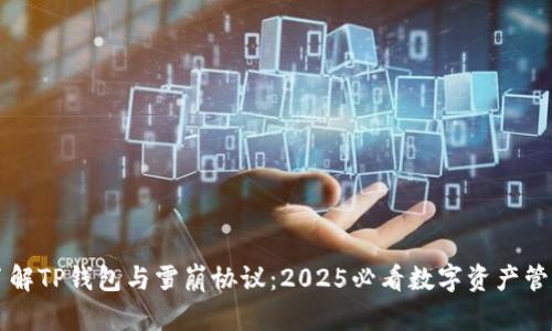 立即了解TP钱包与雪崩协议：2025必看数字资产管理指南