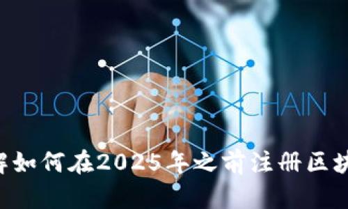立即了解如何在2025年之前注册区块链钱包！