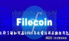 立即了解如何在2025年之前