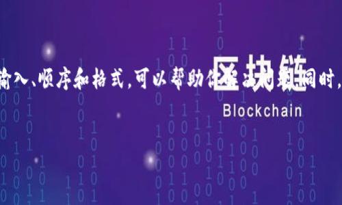 导入TP钱包时出现助记词错误的问题可能会让用户感到困惑和沮丧。助记词是恢复和访问钱包的关键，因此确保其正确性至关重要。本文将详细探讨导致此问题的原因、解决方法以及一些预防措施，帮助用户顺利导入TP钱包。

什么是助记词？

助记词是一组由随机生成的单词组成的短语，通常为12个或24个单词。它们用于备份和恢复加密货币钱包。这些单词通过一定的算法生成，确保其唯一性和安全性。用户须妥善保存助记词，因为若丢失，钱包内的资产将无法恢复。

助记词错误的常见原因

在导入TP钱包时，出现助记词错误的情况通常有几个原因：

ul
    listrong输入错误：/strong这是最常见的原因之一。用户可能在输入助记词时拼写错误或遗漏某个单词。/li
    listrong顺序错误：/strong助记词的顺序是至关重要的，任何不正确的顺序都会导致错误提示。/li
    listrong使用了不兼容的助记词：/strong有些钱包使用BIP39或其他算法的助记词格式。如果你使用了不同钱包的助记词，TP钱包可能无法识别。/li
    listrong助记词被篡改：/strong在某些情况下，助记词可能会被恶意软件或网络攻击者篡改。如果你在不安全的设备上使用过你的助记词，建议立即更换你的钱包和助记词。/li
/ul

如何解决助记词错误的问题

在遇到助记词错误时，可以按照以下步骤进行排查和解决：

h41. 仔细检查输入/h4
首先，确保你在输入助记词时没有拼写错误。逐个字母确认，确保每个单词都与原始备份一致。很多时候，简单的拼写错误就可能导致助记词无法识别。

h42. 确保顺序正确/h4
助记词的顺序是固定的，不可更改。检查助记词的顺序是否与原始助记词保持一致。从第一个单词开始输入，逐个依次输入。

h43. 核对助记词格式/h4
确认你输入的助记词是否是TP钱包支持的格式。如果你是从其他钱包导入的助记词，请查阅TP钱包的官方文档确认其兼容性。

h44. 更新钱包应用/h4
确保你使用的TP钱包是最新版本。有时候，较旧的版本可能会存在一些bug，导致助记词识别异常。通过应用商店检查更新，并确保你的应用始终保持最新状态。

h45. 参考官方支持/h4
如果经过以上几步仍无法解决问题，建议访问TP钱包的官方网站或技术支持论坛，获取更多帮助和信息。官方渠道通常会有更准确和专业的指导。

预防措施

避免将来再次遇到助记词错误的问题，可以采取以下预防措施：

h41. 妥善保存助记词/h4
在建立钱包时，确保将助记词写下并保存在安全的地方。最好将其保存在多个安全的位置，比如纸质备份和加密的数字文件中。

h42. 使用密码管理器/h4
你可以使用密码管理器来保存助记词。许多密码管理器提供了加密功能，可以大大提高信息的安全性。

h43. 定期备份/h4
定期备份你的钱包及其助记词，确保在遇到意外情况（比如设备丢失或损坏）时依然能顺利恢复钱包。

h44. 避免在不安全的网络环境中操作/h4
在公共Wi-Fi或不安全的环境中避免输入助记词，确保你的信息不被窃取。尽量使用私人网络和安全的设备进行交易和操作。

总结

助记词是保护用户资产的重要工具，确保其正确性至关重要。在导入TP钱包时遇到助记词错误时，通过仔细检查输入、顺序和格式，可以帮助你解决问题。同时，采取适当的预防措施，将在未来有效降低此类风险。希望本文能帮助你顺利导入TP钱包，安全管理你的数字资产。

TP钱包, 助记词, 加密货币, 钱包恢复/guanjianci
立即解决TP钱包助记词错误问题，2025必看解决方案！