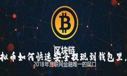 2025必看：虚拟币如何快速安全提现到钱包里，立即掌握技巧