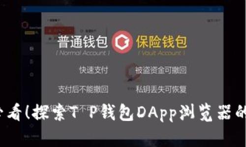 : 2025必看！探索T P钱包DApp浏览器的未来潜力