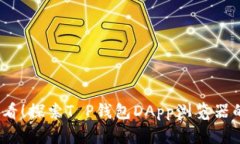: 2025必看！探索T P钱包D