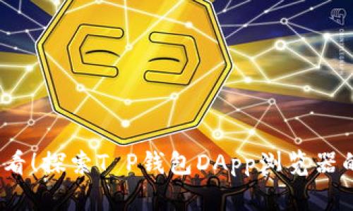 : 2025必看！探索T P钱包DApp浏览器的未来潜力