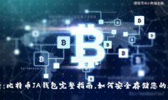 2025必看：比特币JA钱包完