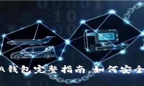 2025必看：比特币JA钱包完整指南，如何安全存储您的数字资产！