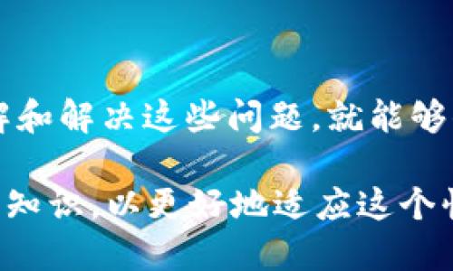 如何解决TP钱包无法搜索到波场合约代币的问题

在加密货币日益普及的今天，区块链钱包成为人们管理和交易数字资产的重要工具。TP钱包作为一个热门的多链数字钱包，支持多种区块链资源。尽管如此，有些用户在使用TP钱包时可能会遇到无法搜索到波场（Tron）合约代币的情况。这种现象可能会给用户的交易带来困扰，因此本文将详细探讨这一问题，并提供解决方案。

一、了解波场合约代币的基本知识

波场（Tron）是一个去中心化的区块链平台，其目标是通过区块链技术和分布式储存解决大众娱乐内容的共享和存取问题。波场的代币通常以TRC20或TRC10标准发行，TRC20代币更加复杂，支持智能合约的特性。这些代币在波场生态中起着重要作用，为去中心化应用（DApp）提供支付及激励机制。了解波场合约代币的原理，有助于我们更好地使用钱包进行资产管理。

二、为何TP钱包无法搜索到波场合约代币

如果你在TP钱包中搜索波场合约代币却找不到，可能有几个原因。首先，合约地址是否正确是一个关键因素。在输入合约地址时，务必确保没有输错。在某些情况下，波场合约代币可能尚未在TP钱包中列出，导致用户无法直接搜索到。其次，TP钱包需要定期更新其代币列表，因此如果某些新发布的代币未被及时添加，也会影响搜索结果。

三、解决TP钱包搜不到波场合约代币的方法

面对无法搜索到波场合约代币的困境，用户可以尝试以下几种解决方法：

h41. 确认合约地址/h4
在搜索代币之前，首先确认你所拥有的波场合约代币的合约地址是否准确。可以通过波场官方的区块浏览器或相关的代币信息网站来获取最新的合约地址。

h42. 手动添加代币/h4
如果TP钱包没有自动识别你所持有的波场合约代币，你可以尝试手动添加。通常，TP钱包会在钱包界面提供“添加代币”的功能。在该功能中，输入正确的合约地址、代币名称、符号等信息后，保存即可。

h43. 更新TP钱包版本/h4
有时，钱包应用的旧版本可能会导致与最新合约的兼容性问题。因此，确保你的TP钱包是最新版本，可以通过应用市场进行更新。更新后，重新尝试搜索合约代币。

h44. 寻求社区支持/h4
如果以上方法均未能解决问题，用户可以到TP钱包的官方社交媒体或用户社区寻求帮助。在这些论坛中，其他用户可能会遇到相似问题，并分享他们的解决方案。

四、总结与未来展望

随着区块链技术的进步和数字资产的不断演化，钱包应用需要不断适应新的合约标准和代币类型。用户在使用TP钱包时，常常会遇到各种问题，但只要保持耐心并尝试理解和解决这些问题，就能够顺利管理自己的数字资产。希望通过本文的介绍，能够帮助用户更好地使用TP钱包，顺畅地搜索和管理波场合约代币。

在未来，区块链技术将越来越深入我们的生活。无论是金融交易、游戏娱乐还是社交平台，波场及其他区块链平台都将发挥重要作用。建议用户关注市场动态，随时更新自身知识，以更好地适应这个快速发展的数字经济时代。