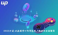 2025必看：以太坊中心化钱