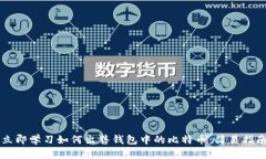 立即学习如何出售钱包中