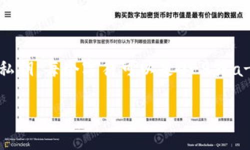 Tornado Cash的钱包私钥通常为64位的十六进制字符串，代表128位的数字。这种格式是以16进制字符表示的256位密钥的私钥。每个字符可以是0-9或a-f之间的任意一个。需要注意的是，确保私钥的安全性至关重要，一旦私钥泄露，任何人都可以访问和控制与之关联的钱包资产。

如果你有其他具体的问题或者需要更详细的信息，欢迎进一步询问！