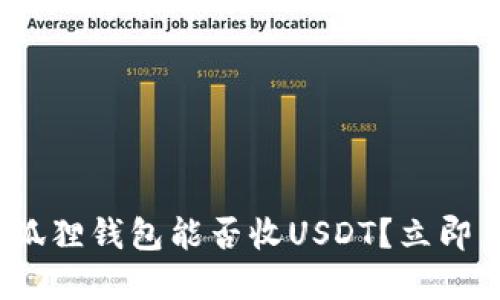 2025必看：小狐狸钱包能否收USDT？立即了解最新动态！