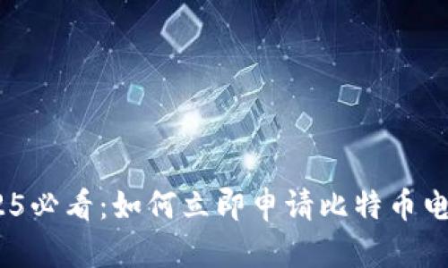 line2025必看：如何立即申请比特币电子钱包！