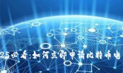 line2025必看：如何立即申请