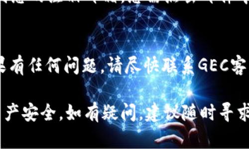 若您想在GEC平台上修改USDT钱包地址，以下是一般步骤供您参考。请注意，具体步骤可能因平台更新而有所变化，建议您在操作前仔细查阅GEC平台的官方指南或客服帮助。

1. 登录您的GEC账户
首先，您需要访问GEC官网并使用您的账户信息进行登录。如果您忘记了密码，可以通过找回密码的方式恢复访问权限。

2. 访问账户设置
登录后，通常您会在页面的右上角看到您的账户头像或者用户名。点击它，然后选择“账户设置”或“个人资料”选项。

3. 找到钱包地址设置
在账户设置页面，您可以找到“钱包地址”或者“提现设置”的部分。该部分通常会列出您当前绑定的数字资产钱包地址。

4. 修改USDT钱包地址
在该部分，您应能够找到“修改”或者“添加新地址”的选项。点击该按钮后，输入您新的USDT钱包地址。在此过程中，请确保输入的地址是正确的，以免造成资金损失。

5. 验证身份
为了保护账户安全，平台可能会要求您进行身份验证。这可能包括输入验证码、验证手机号码或电邮等。请按提示操作以完成身份验证。

6. 保存并确认修改
完成身份验证后，您可以保存修改。GEC平台可能会发送一封确认邮件到您的注册邮箱，您需点击邮件中的确认链接，以确保您的钱包地址修改成功。

7. 检查修改的成功与否
最后，建议您返回账户设置，查看修改后的USDT钱包地址是否正确。如果有任何问题，请尽快联系GEC客服以获得帮助。

以上是一般步骤。在实际操作过程中，务必小心谨慎，以保证您的数字资产安全。如有疑问，建议随时寻求专业的帮助与指导。