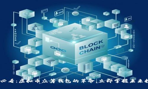 : 2025必看：虚拟币众筹钱包的革命，立即掌握未来投资趋势