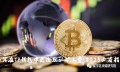 如何在TP钱包中更改默认矿