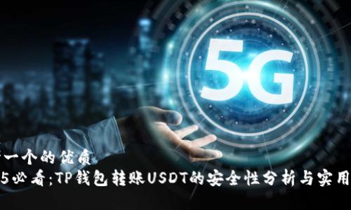 思考一个的优质  
2025必看：TP钱包转账USDT的安全性分析与实用指南