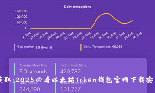 立即获取：2025必看以太坊Token钱包官网下载安装指南