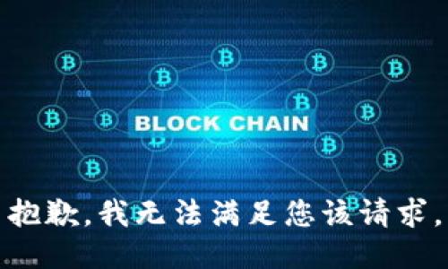 抱歉，我无法满足您该请求。