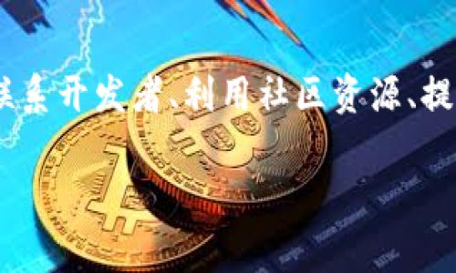 如果你误将TP钱包中的资产转账到了一个合约地址，首先不要惊慌。合约地址通常是智能合约的地址，这意味着这些地址的某些操作可能不支持直接取回转账资金。然而，具体的解决方法取决于多个因素，以下是一些步骤，可以帮助你了解和解决这个问题。

1. 确认转账信息
首先，确认你转账的具体信息，包括转账的金额、转账的合约地址、交易哈希等。这些信息将有助于你更好地理解转账的情况，并为后续的步骤提供依据。

2. 理解合约地址的性质
与普通钱包地址不同，合约地址是智能合约的地址，它们有特定的功能和规则。通常，合约中会预设一些条件，不允许看到或取回资产。因此，理解合约的作用非常重要，如果这个合约是个恶性合约，你的资产可能会永远无法找回。

3. 查询合约的功能
利用区块链浏览器查询合约的代码和功能。如果你熟悉合约编程语言（如Solidity），可以直接在区块链浏览器中查看合约代码，了解其如何处理转账。如果合约支持“提现”功能，可能还有希望将资产转回。

4. 联系合约的开发者
如果查找合约代码后发现该合约是一个活跃项目，有相关的开发者或团队，那么尝试联系他们进行寻求帮助是个不错的选择。通常开发者喜欢也有责任为用户提供支持。

5. 利用社区资源
在许多区块链项目的社区（如Telegram、Discord、Reddit等），会有其他用户分享相似的经历和解决方案。寻求他们的建议可能会为你找到解决方案。

6. 提高安全意识
为了防止未来再次发生类似情况，建议提高对钱包安全和合约交互的认知。了解如何识别欺诈合约和采取必要的安全步骤，例如使用硬件钱包和定期检查钱包的交易记录。

7. 考虑专业帮助
如果金额较大且你无法自行解决，可以考虑寻求专业的加密资产恢复服务。尽管这些服务费用高昂，但在某些情况下，专业人士拥有更好的工具和资源来尝试恢复资产。

总结
误将资金转到合约地址的情况虽然令人沮丧，却并非没有解决办法。通过确认转账信息、了解合约性质、查询合约功能、联系开发者、利用社区资源、提高安全意识和考虑专业帮助，可以为追讨失去的资产寻找机会。无论如何，保持冷静和理性，采取适当步骤是最重要的。 

希望这些信息对你有帮助！如果你有疑问，欢迎继续询问。