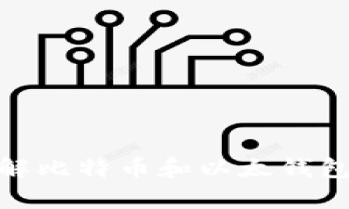 2025必看：立即了解比特币和以太钱包的选择与安全指南