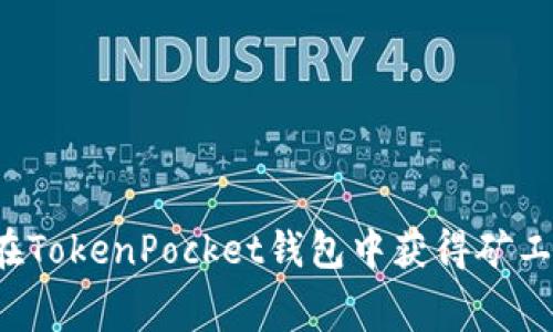 2023年如何在TokenPocket钱包中获得矿工费？立即掌握！