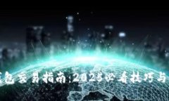 比特币钱包交易指南：2
