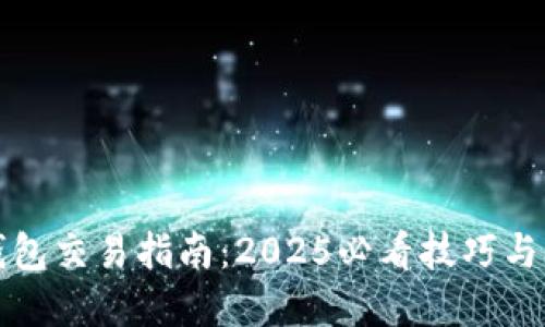 比特币钱包交易指南：2025必看技巧与实用建议