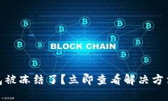 USDT钱包被冻结了？立即查