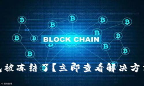 USDT钱包被冻结了？立即查看解决方法与建议！
