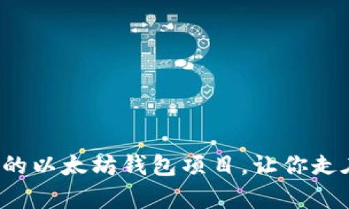 立即了解2025必看的以太坊钱包项目，让你走在区块链技术最前沿