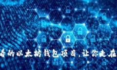 立即了解2025必看的以太坊