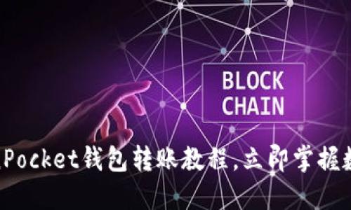 2025必看：TokenPocket钱包转账教程，立即掌握数字资产管理技巧