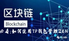 2025必看：如何使用TP钱包