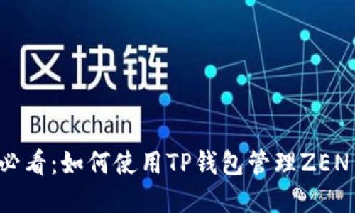 2025必看：如何使用TP钱包管理ZEN币资产